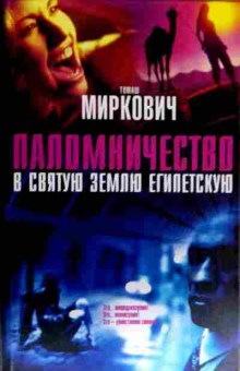 Книга Миркович Т. Паломничество в святую землю египетскую, 11-18713, Баград.рф